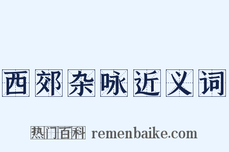 西郊杂咏近义词是什么意思的图片